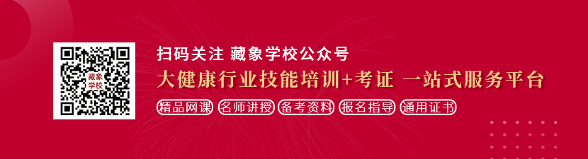 臭骚屄毛片想学中医康复理疗师，哪里培训比较专业？好找工作吗？